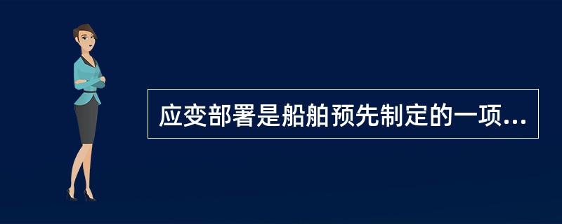 应变部署是船舶预先制定的一项工作方案。