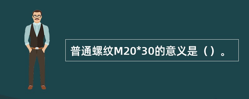 普通螺纹M20*30的意义是（）。