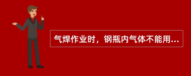 气焊作业时，钢瓶内气体不能用空，剩余气压应保持大于（）.