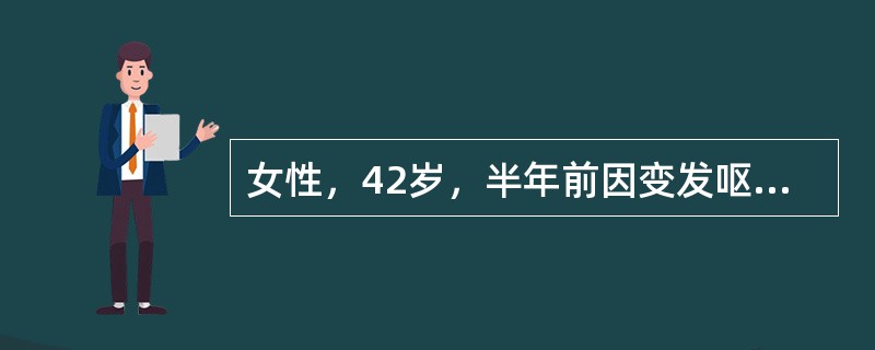 女性，42岁，半年前因变发呕新鲜血180ml，住院治疗。并确诊为门脉高压症，保守