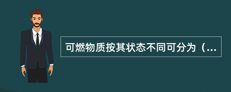 可燃物质按其状态不同可分为（）。