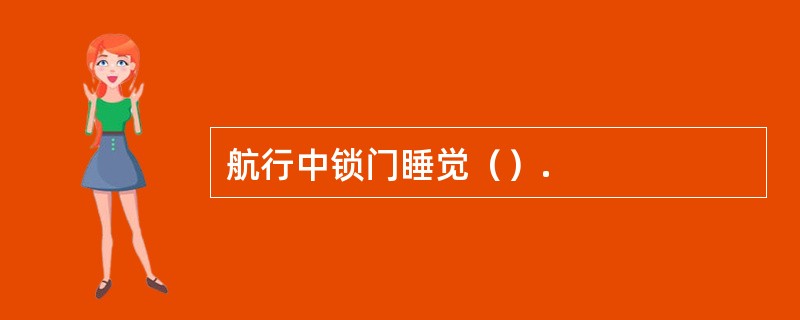 航行中锁门睡觉（）.