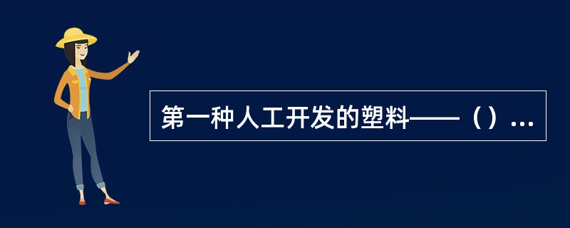 第一种人工开发的塑料——（）出现于1869年，它由硝化纤维素经植物油和樟脑软化制