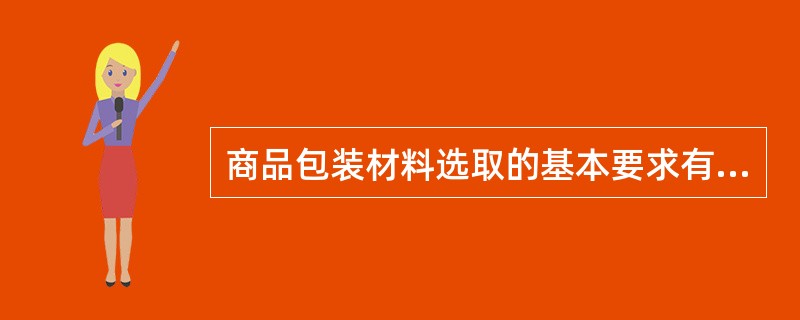 商品包装材料选取的基本要求有（）。