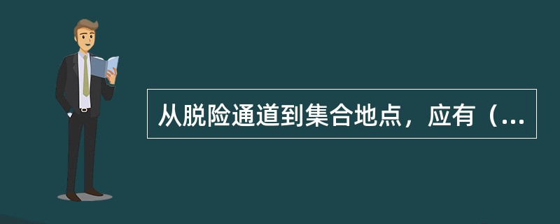 从脱险通道到集合地点，应有（）引导和指明。