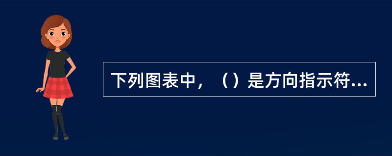 下列图表中，（）是方向指示符号。