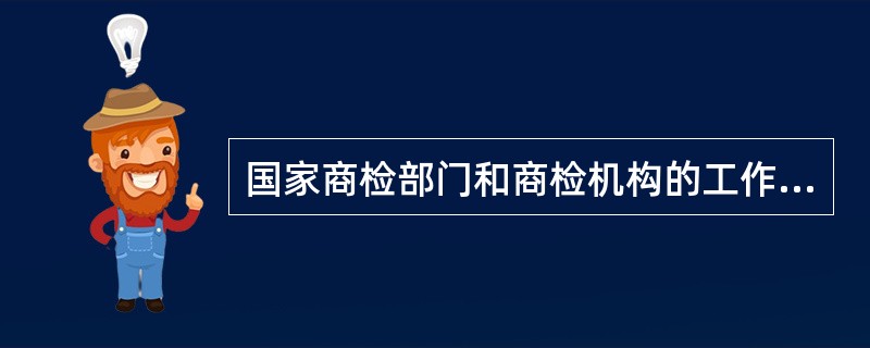 国家商检部门和商检机构的工作人员在履行进出口商品检验的职责中，对所知悉的商业秘密