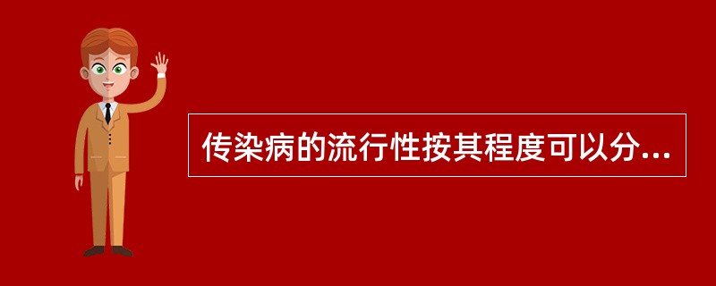 传染病的流行性按其程度可以分为（）。