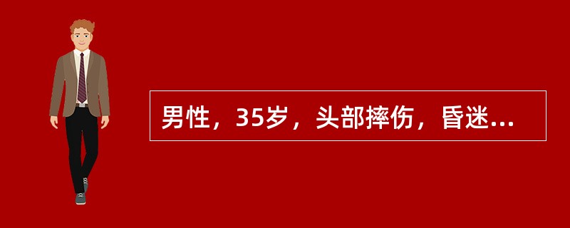 男性，35岁，头部摔伤，昏迷不醒8小时。检查：浅昏迷状态，偶能睁眼，右侧瞳孔散大