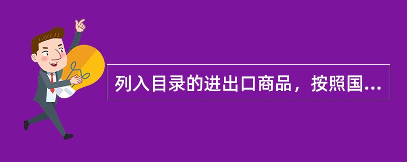 列入目录的进出口商品，按照国家技术规范的强制性要求进行检验；尚未制定国家技术规范