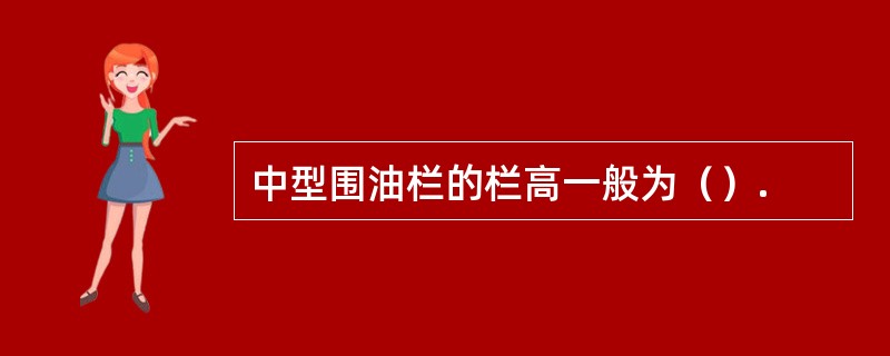 中型围油栏的栏高一般为（）.