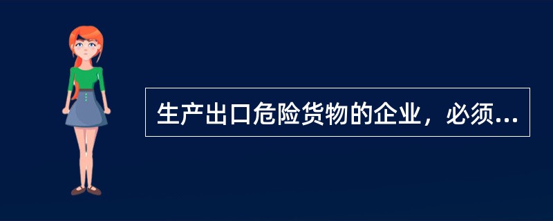 生产出口危险货物的企业，必须向商检机构申请进行包装容器的性能鉴定（）。