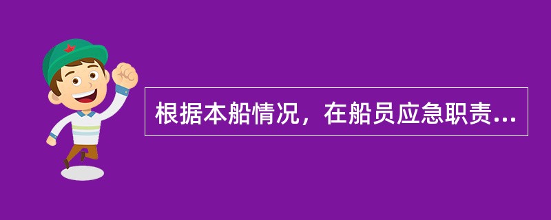 根据本船情况，在船员应急职责分配时，可以一职多人或一人多职。