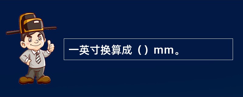 一英寸换算成（）mm。