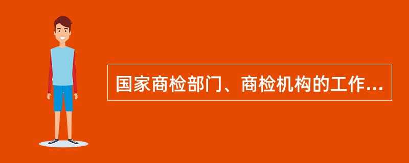 国家商检部门、商检机构的工作人员违反商检法规定，泄露所知悉的商业秘密的，依法给予