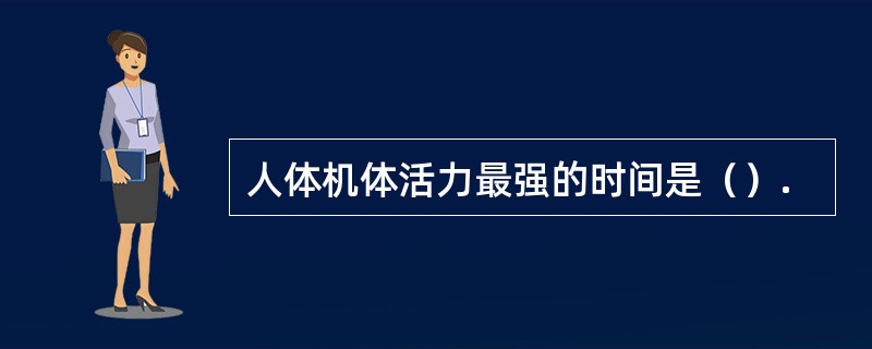人体机体活力最强的时间是（）.