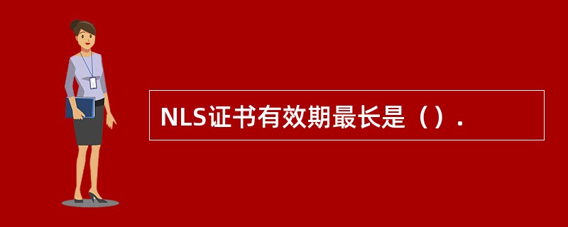 NLS证书有效期最长是（）.