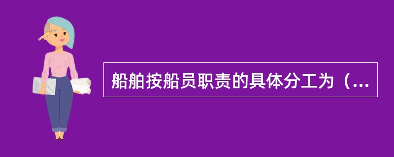 船舶按船员职责的具体分工为（）。