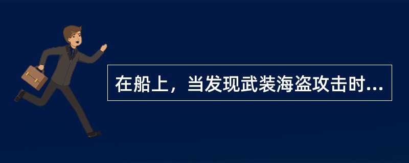 在船上，当发现武装海盗攻击时，旅客和船员以放弃对峙为好，避免伤亡。