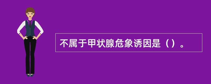 不属于甲状腺危象诱因是（）。