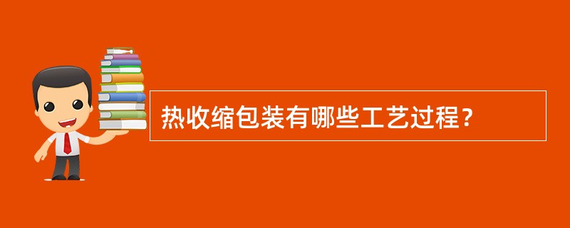 热收缩包装有哪些工艺过程？