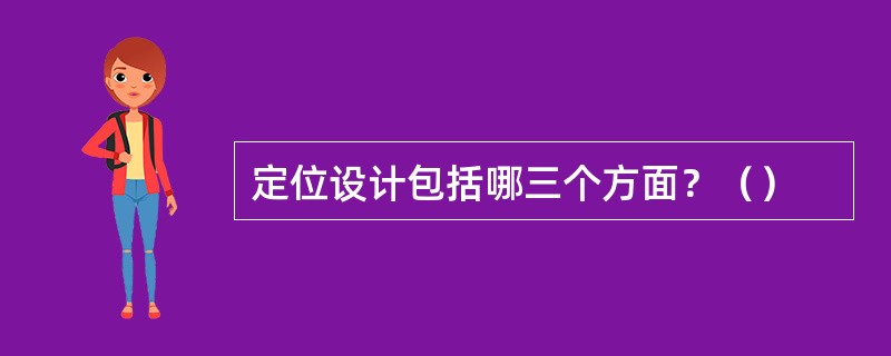 定位设计包括哪三个方面？（）