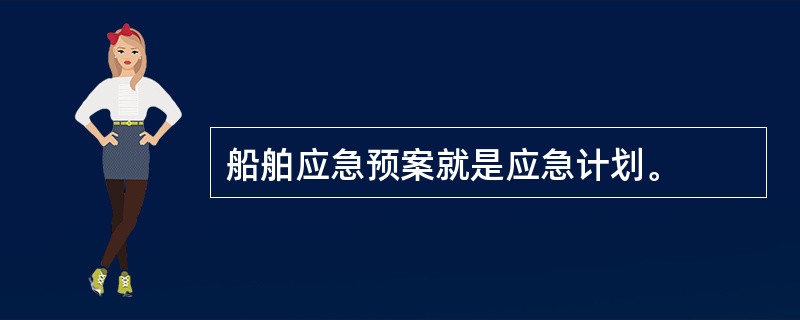 船舶应急预案就是应急计划。