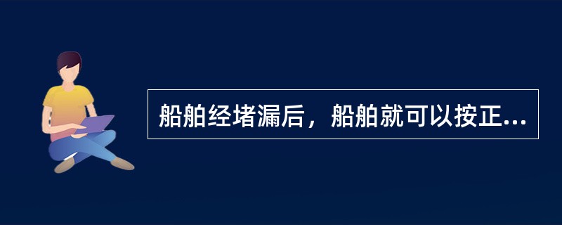 船舶经堵漏后，船舶就可以按正常速度航行，但须经常检查封堵处的情况。