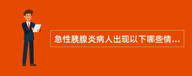 急性胰腺炎病人出现以下哪些情况时，可行手术治疗（）。