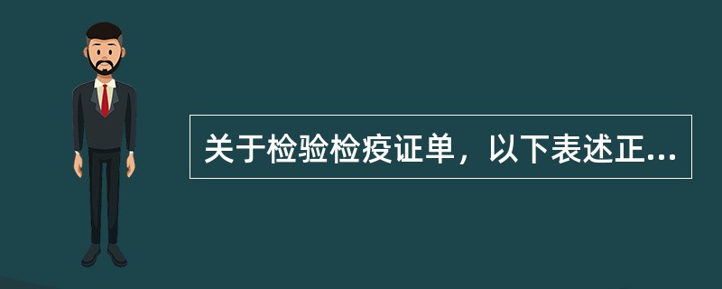 关于检验检疫证单，以下表述正确的有（）。