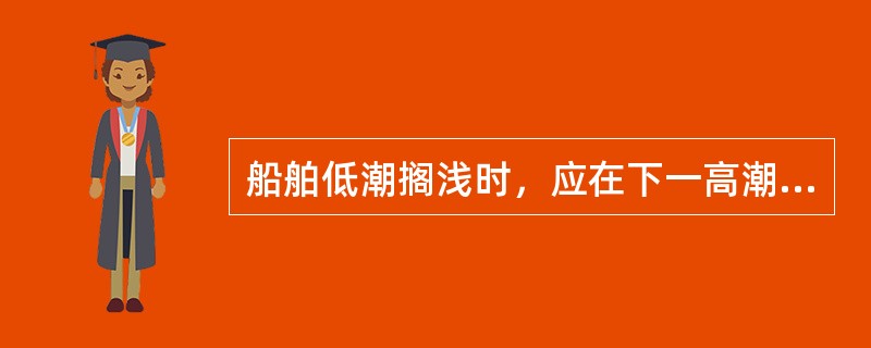 船舶低潮搁浅时，应在下一高潮前做好一切起浮准备，包括（）。①调整前后吃水②转移燃