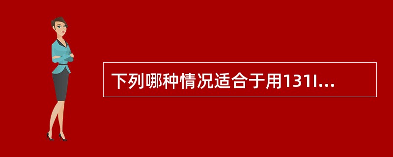 下列哪种情况适合于用131I治疗（）。