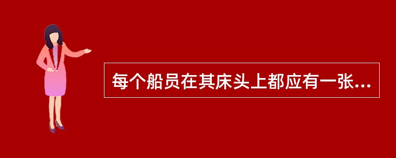 每个船员在其床头上都应有一张应变任务卡。