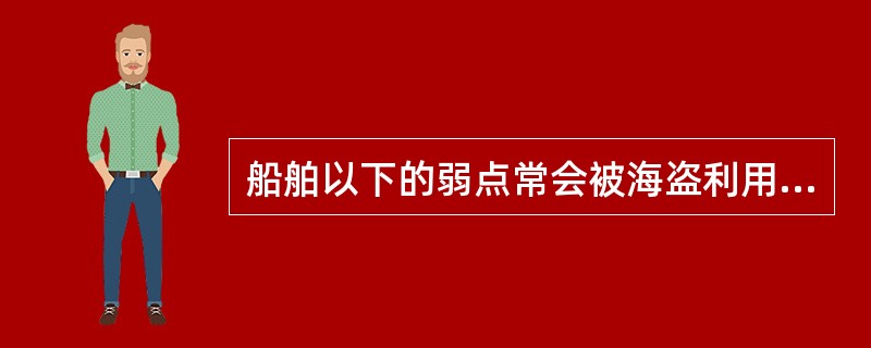 船舶以下的弱点常会被海盗利用：（）。1、低速、低干舷2、警戒级别低3、自我保护措