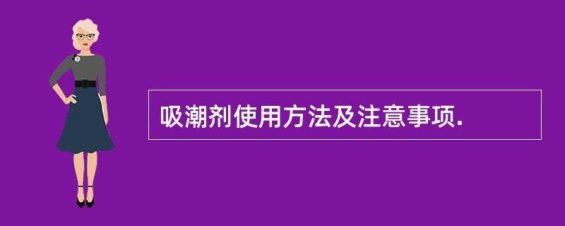 吸潮剂使用方法及注意事项.