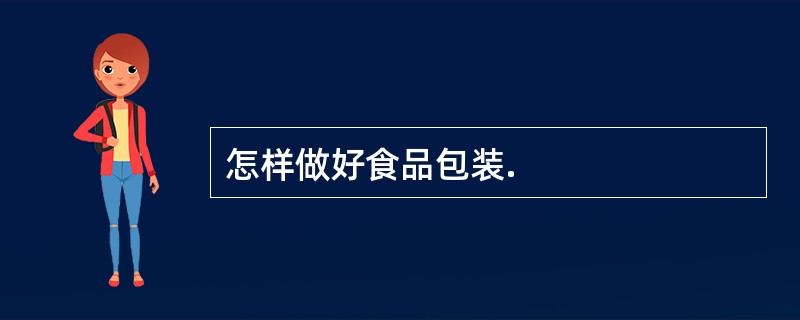 怎样做好食品包装.