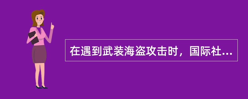 在遇到武装海盗攻击时，国际社会建议旅客和船员放弃对恃，以免不必要的伤亡。