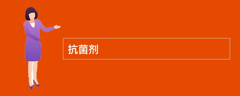 抗菌剂