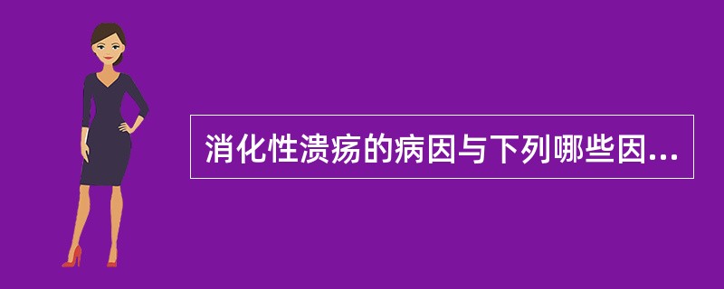 消化性溃疡的病因与下列哪些因素有关（）。