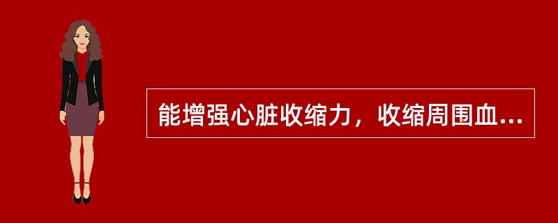 能增强心脏收缩力，收缩周围血管，并能扩张肾血管的抗休克药为（）。