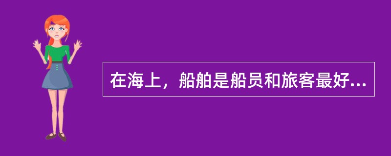 在海上，船舶是船员和旅客最好的生存基地，自由船舶发生紧急危险，经船员自身努力无法