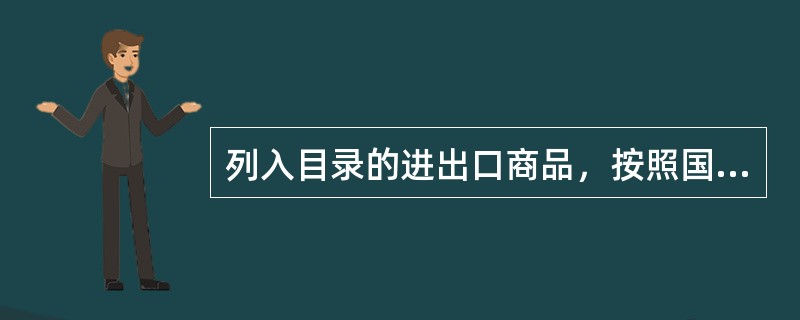 列入目录的进出口商品，按照国家技术规范的强制性要求进行检验（）。