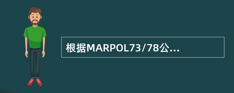 根据MARPOL73/78公约有关规定，所有从事国际航行的（）总吨及以上油轮和（