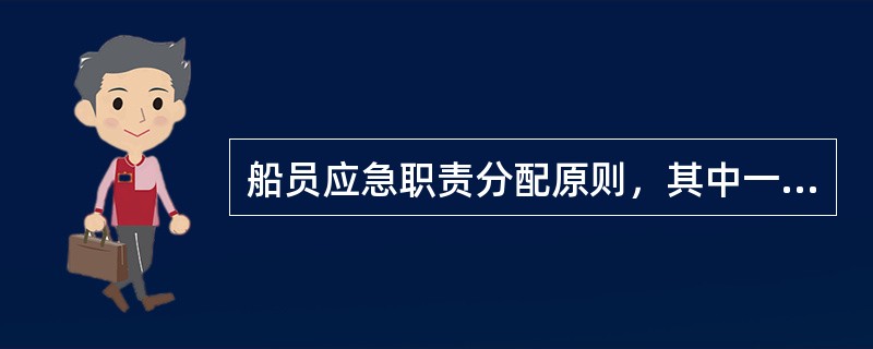 船员应急职责分配原则，其中一项是关键部位、关键动作得派得力人员。