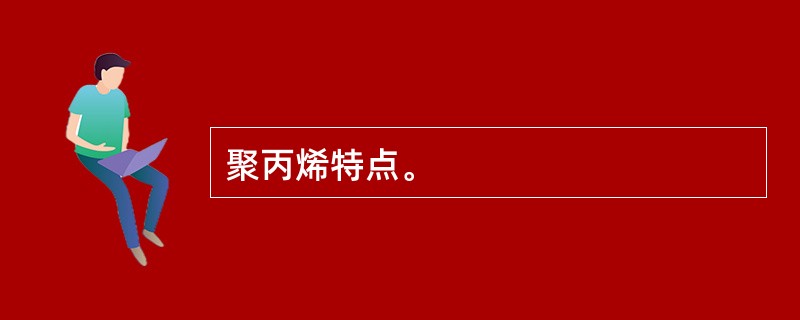 聚丙烯特点。