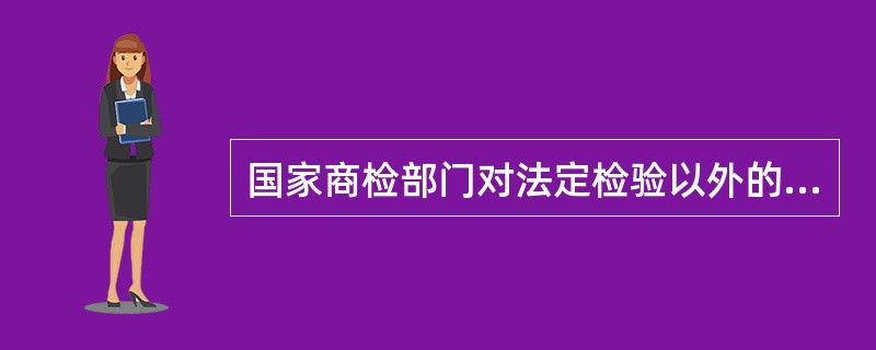 国家商检部门对法定检验以外的进出口商品根据国家规定实施抽查检验，抽查检验重点是（