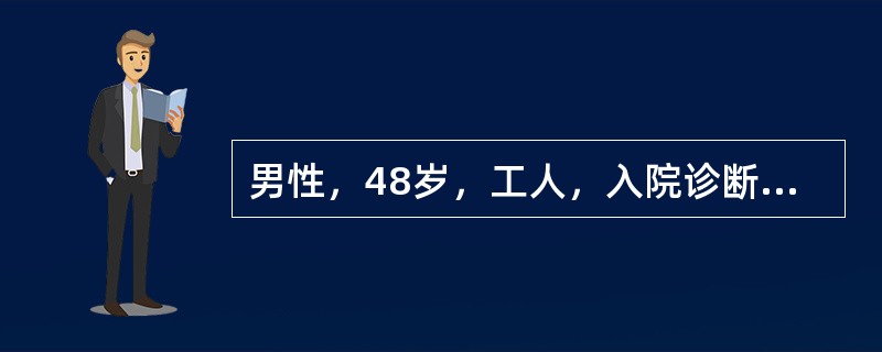 男性，48岁，工人，入院诊断为稳定性心绞痛。患者吸烟多年，平日进食不规律，喜饮浓