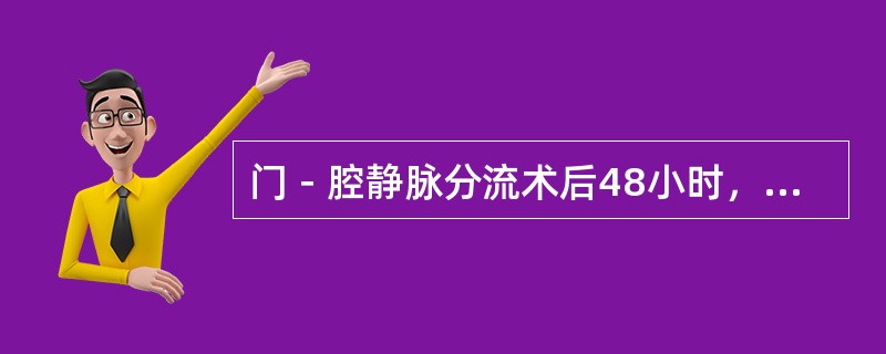 门－腔静脉分流术后48小时，最常见的并发症是（）。