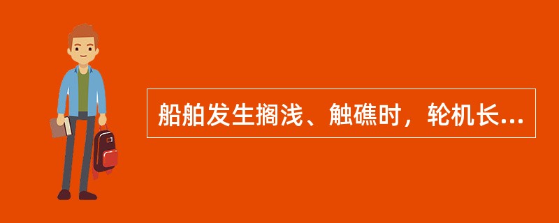 船舶发生搁浅、触礁时，轮机长应根据需要使用（）海底阀。