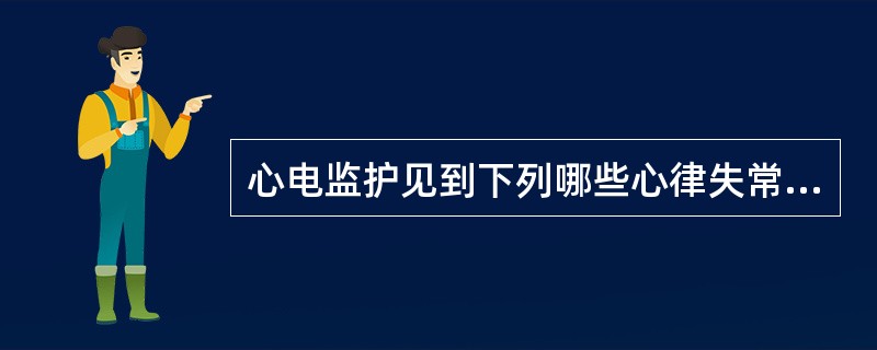 心电监护见到下列哪些心律失常时提示有发生猝死的危险（）。